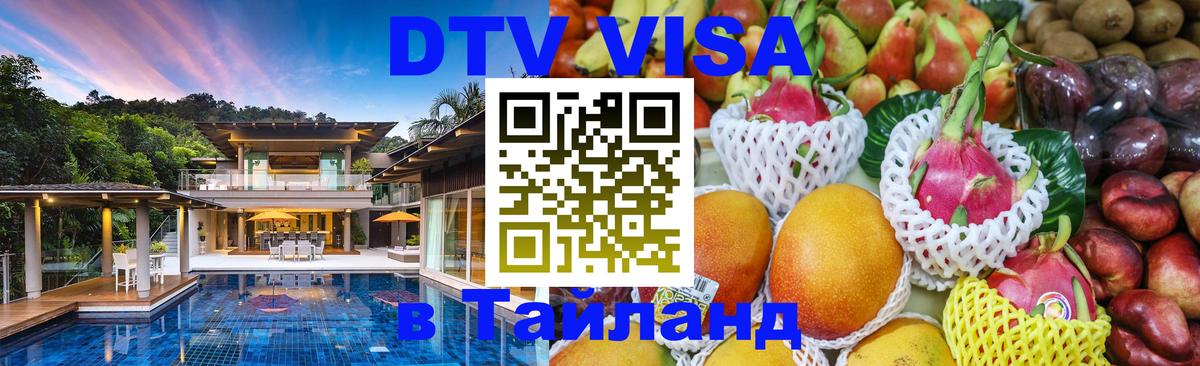 Сколько стоит виза DTV в Тайланд 