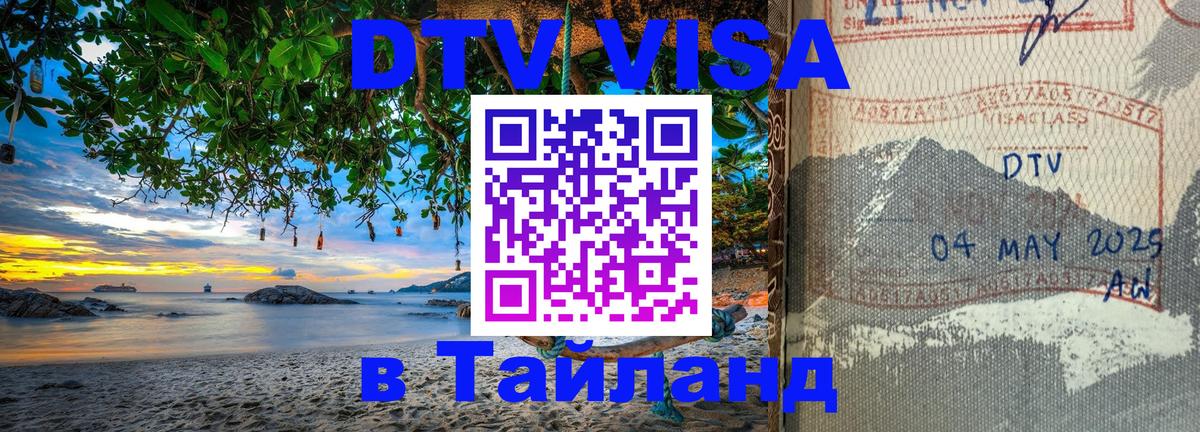 DTV Виза в Тайланд для россиян 